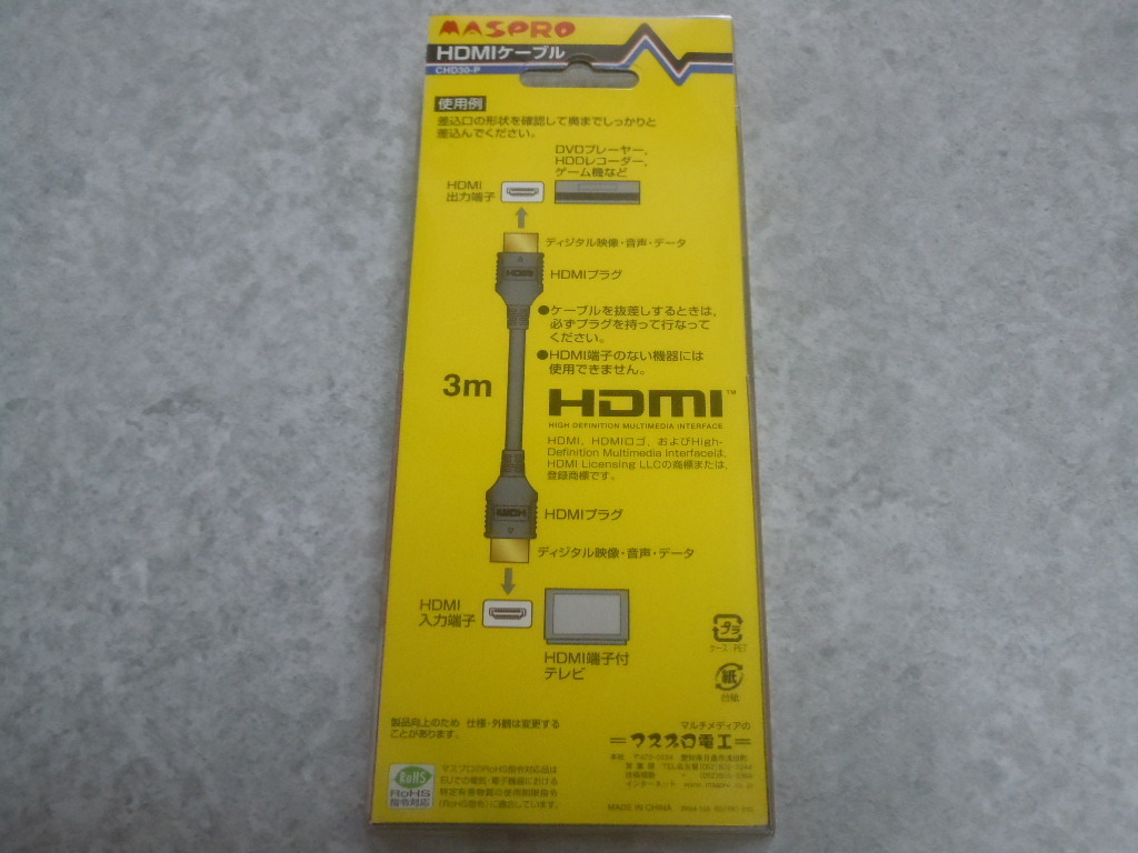 【新品/未使用/未開封】マスプロ電工 HDMIケーブル３m　5本1セット　CHD30-P　宅急便（EAZY)匿名発送_画像4