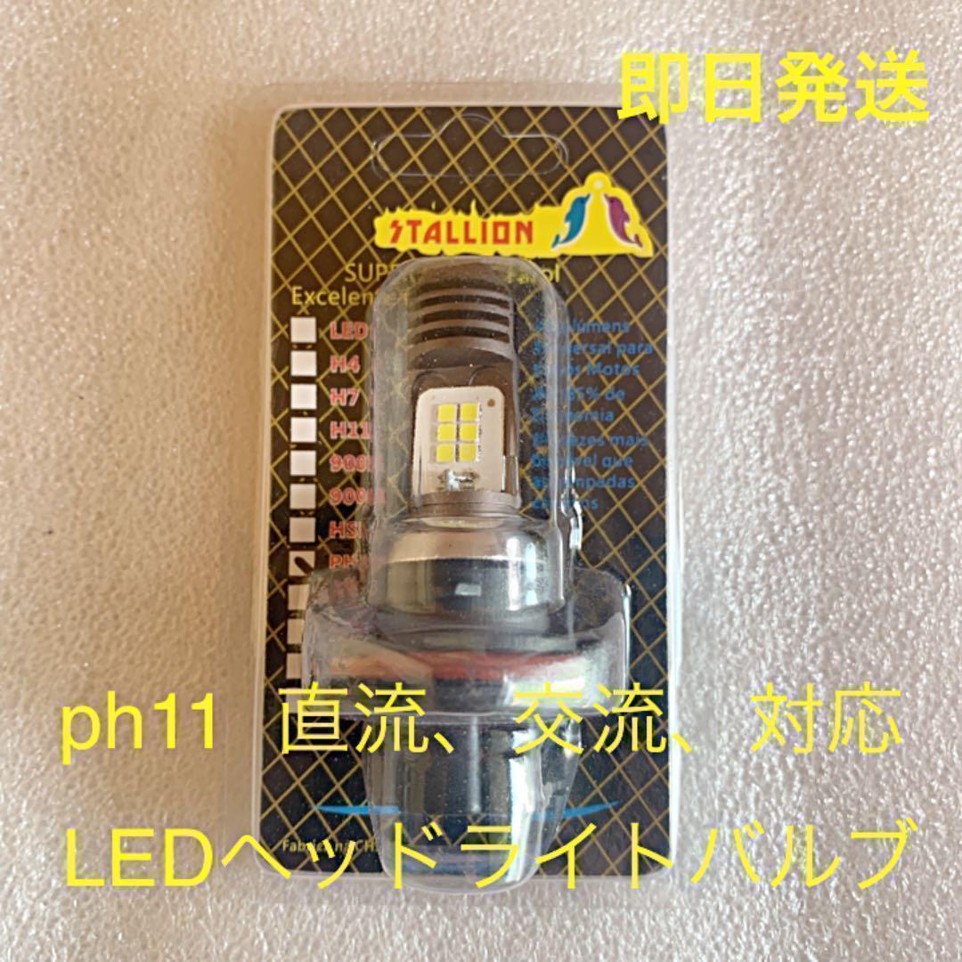 ph11 LED ヘッドライトバルブ 直流 交流 対応 送料無料(スペイシー100 リード100 DIO ホンダ ズズキ クレア )_画像1