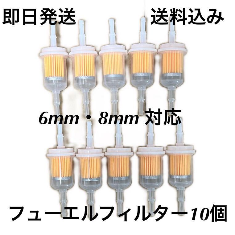 フューエルフィルター 10個セット 汎用品 送料無料 6mm 8mm( 旧車 空冷VW まとめて セット ガソリンホース カブ モンキー ハーレー)_画像1