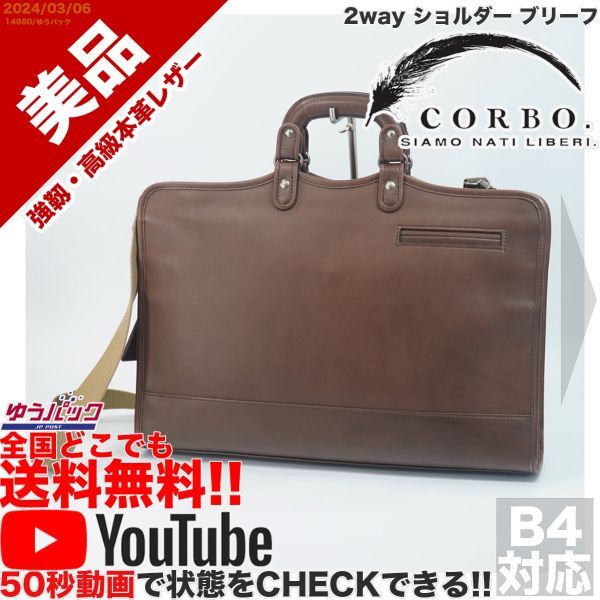 送料無料 即決 YouTube動画アリ 定価45000円 美品 コルボ corbo. デイバイデイ Day by Day 2way ショルダー ブリーフ レザー バッグ