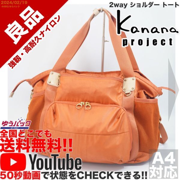 送料無料 即決 YouTube動画アリ 定価円 良品 カナナ プロジェクト Kanana project 竹内海南江 2way ショルダー トート バッグ_画像1