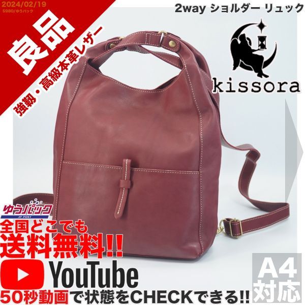 送料無料 即決 YouTube動画アリ 定価25000円 良品 キソラ kisora 2way ショルダー リュック レザー バッグ