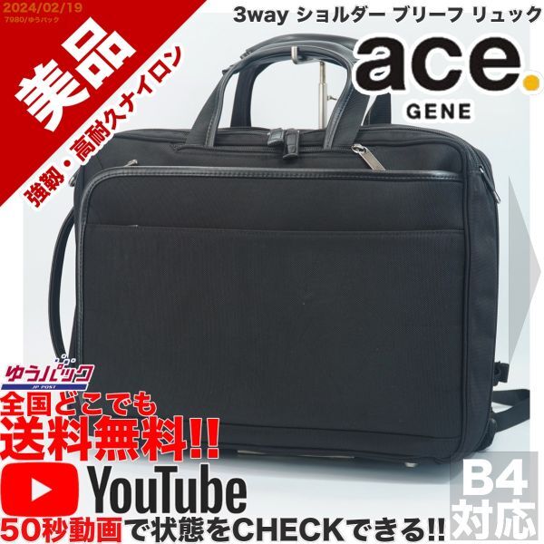 送料無料 即決 YouTube動画アリ 定価円 美品 エース ジーン ace GENE 3way ショルダー ブリーフ リュック ナイロン バッグ_画像1