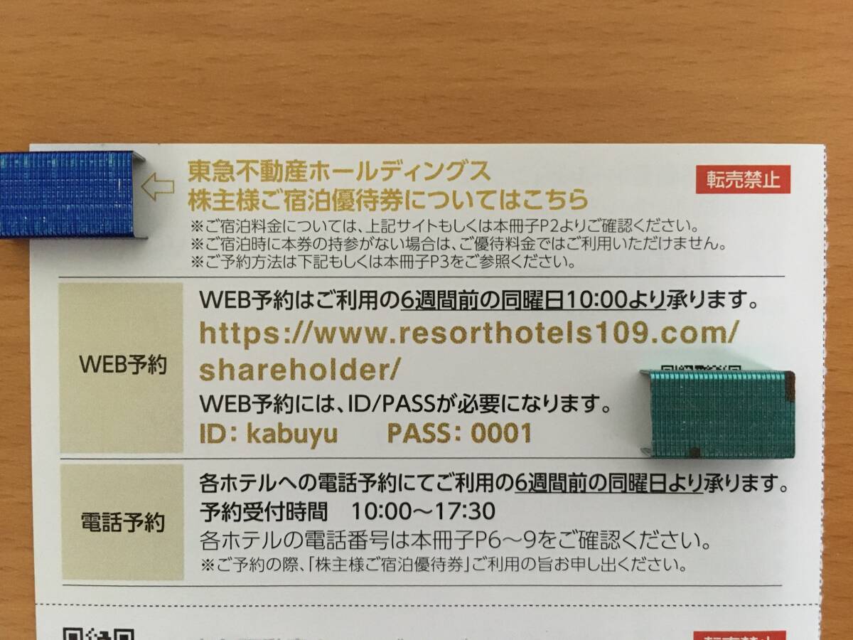 東急不動産 株主優待 株主様ご宿泊優待券 1枚 ホテルハーヴェスト + 株主様ご宿泊優待共通券 2枚 ～2024年8月31日までの画像3