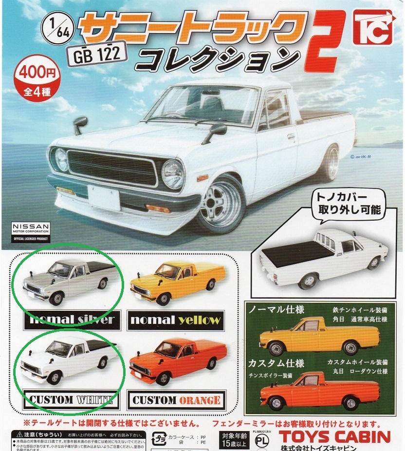 【難有り】新品即決◆1/64 GB122 サニートラック コレクション2 2種◆トイズキャビン【送料120 追跡有 匿名配送230】ガチャ/ミニカーNISSANの画像1