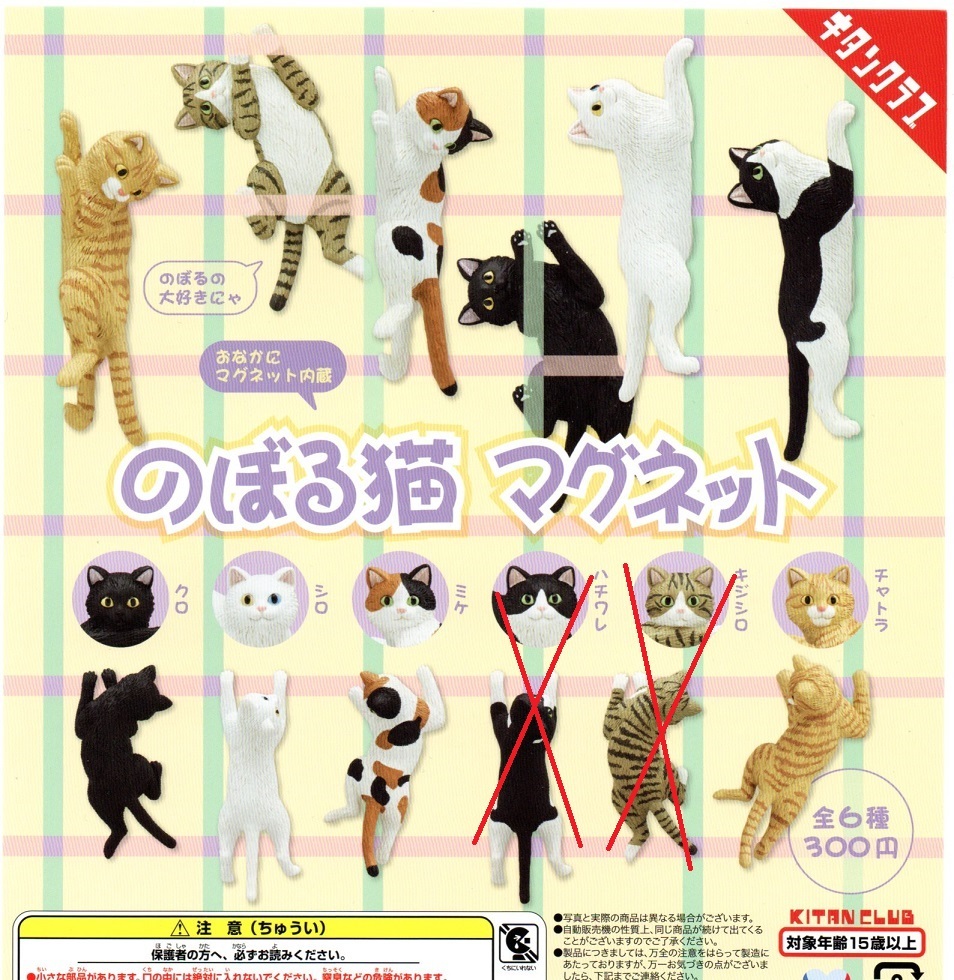 新品・即決◆のぼる猫　マグネット　4種【クロ シロ ミケ チャトラ】◆キタンクラブ【送料120 追跡有・匿名配送230円】ガチャ/ネコ 三毛_画像1