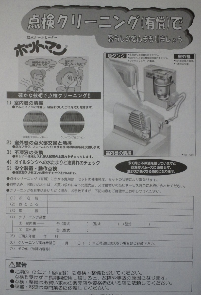 温水ルームヒーター 点検&修理 富士通