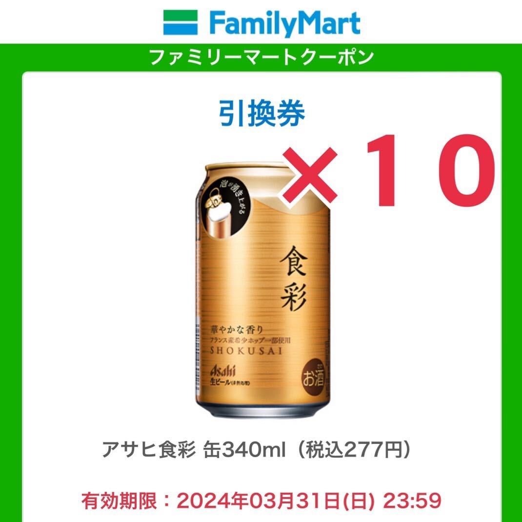 【10本分】ファミリーマート アサヒ食彩 340ml缶 無料引換券 1本無料券_画像1