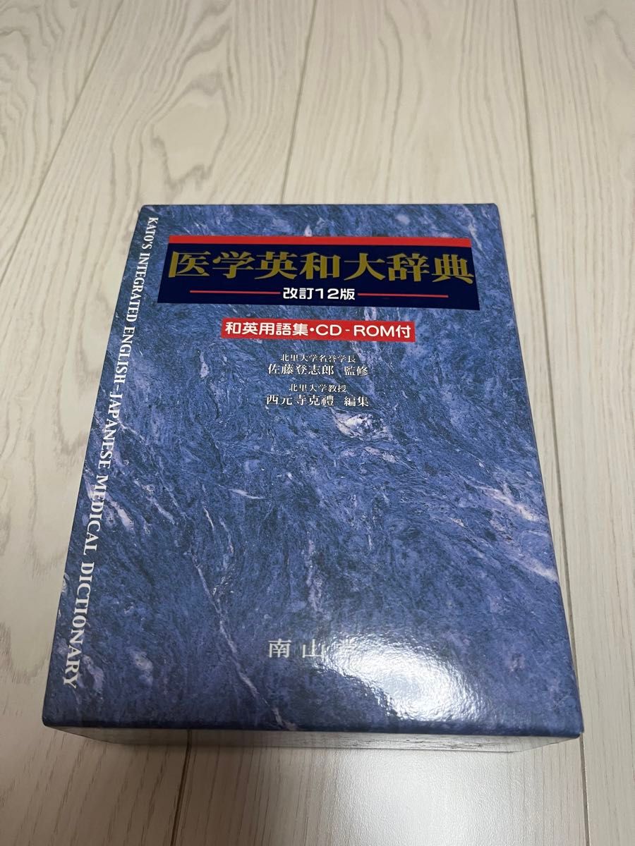 医学英和大辞典 ＣＤ－ＲＯＭ付 改訂１２版 南山堂