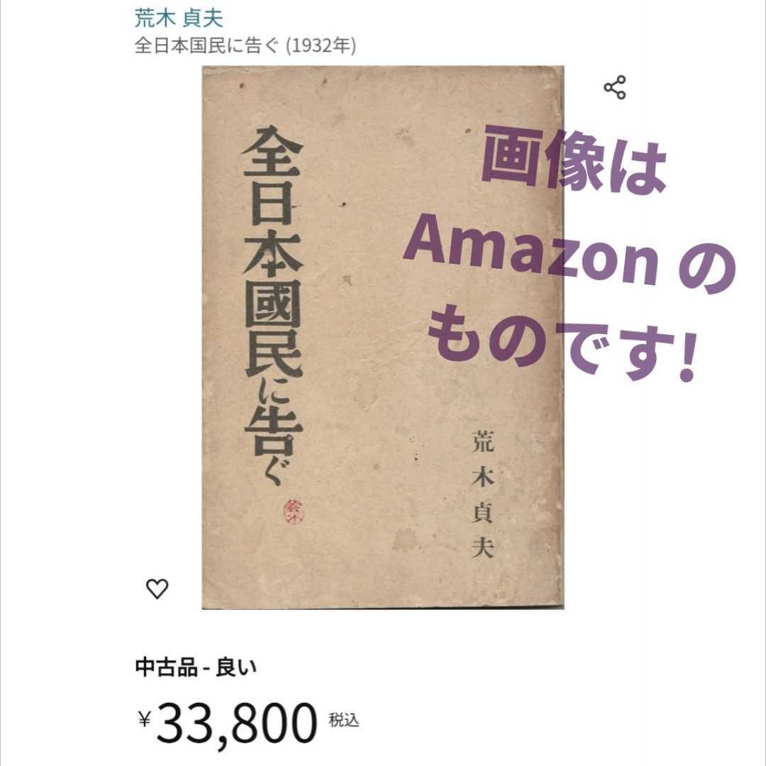 GHQ焚書 復刻『全日本国民に告ぐ / 陸軍大将 荒木貞夫 述』/ 経営科学出版 /（全日本國民に告ぐ）_画像8