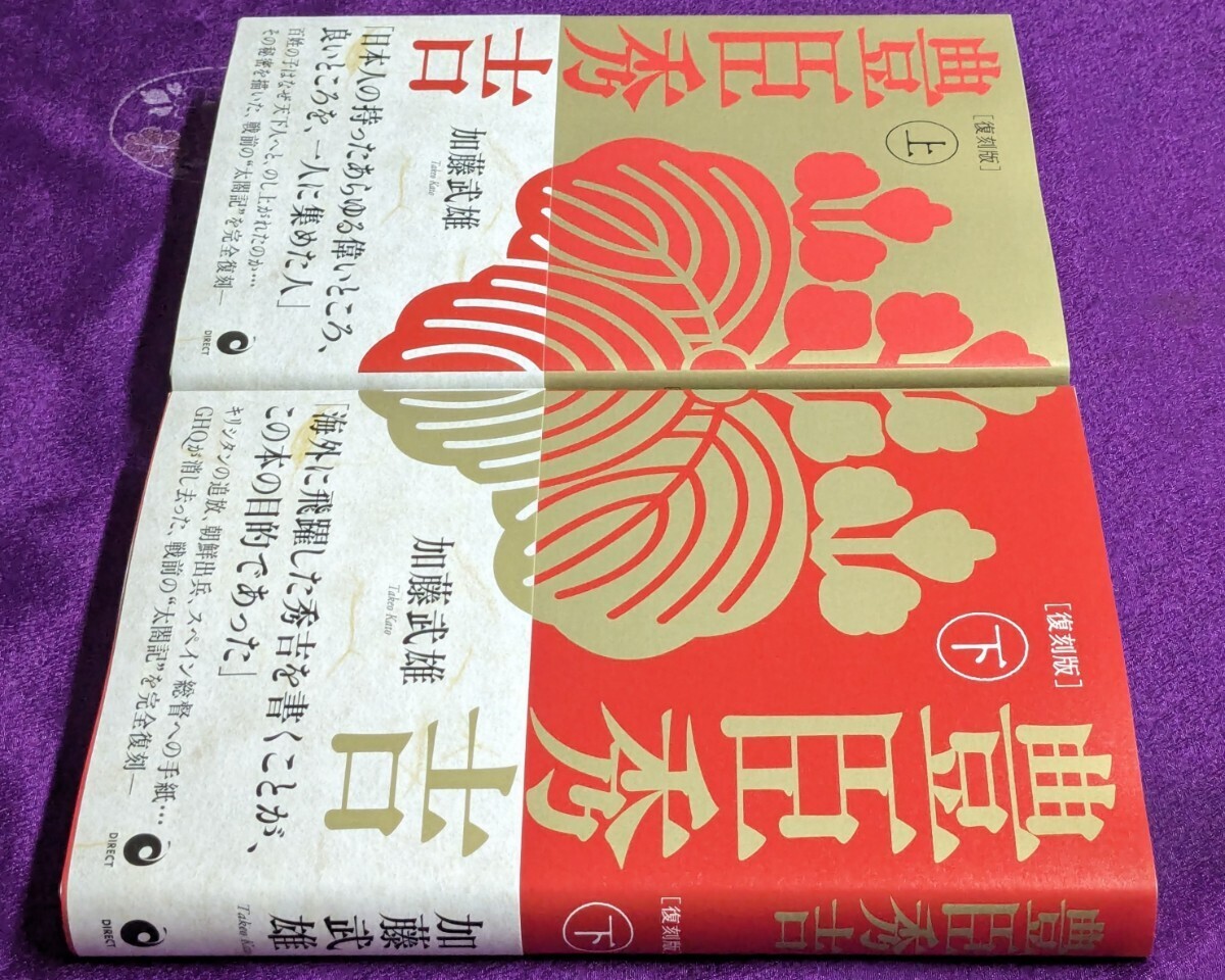 焚書《復刻版》『豊臣秀吉 (上)』『豊臣秀吉 (下)』/ 加藤武雄 / 上下巻 2冊セット / ダイレクト出版 / GHQが禁書にした戦前の“太閤記”_画像6