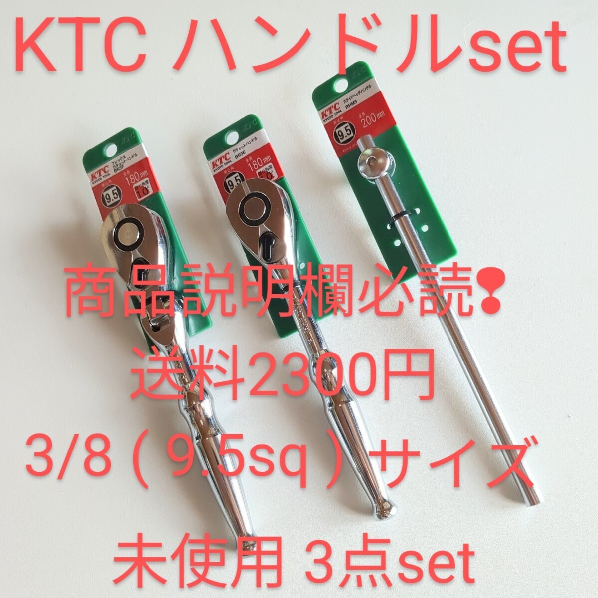 KTC ラチェット set フレックス ラチェット 等3本セット TONE トネ コーケン シグネット アストロ 工具 整備 好きな方売切 匿名配送_画像1