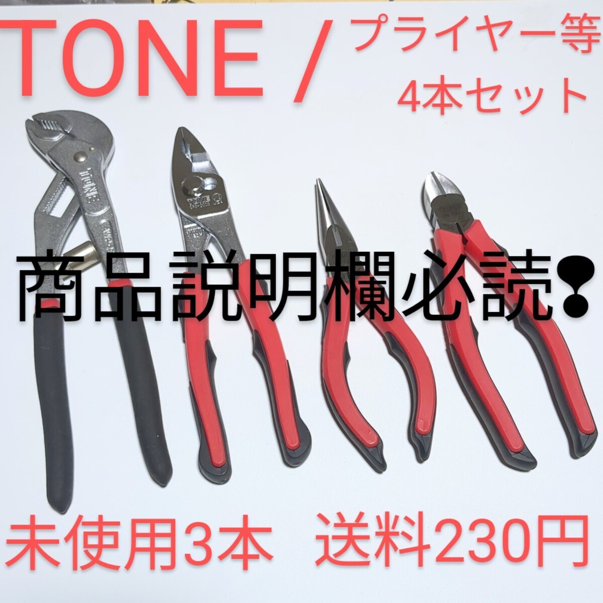 TONE トネ / ニッパ / プライヤー / ウォンポン 等 4本set 未使用3本 ktc シグネット コーケン TOP 工具 整備好きな方 売切 送料230円_画像1