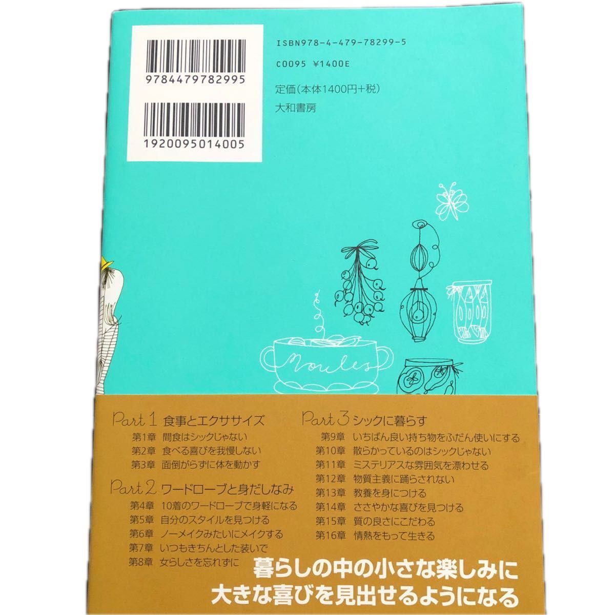 断捨離　参考本　フランス人は10着しか服を持たない