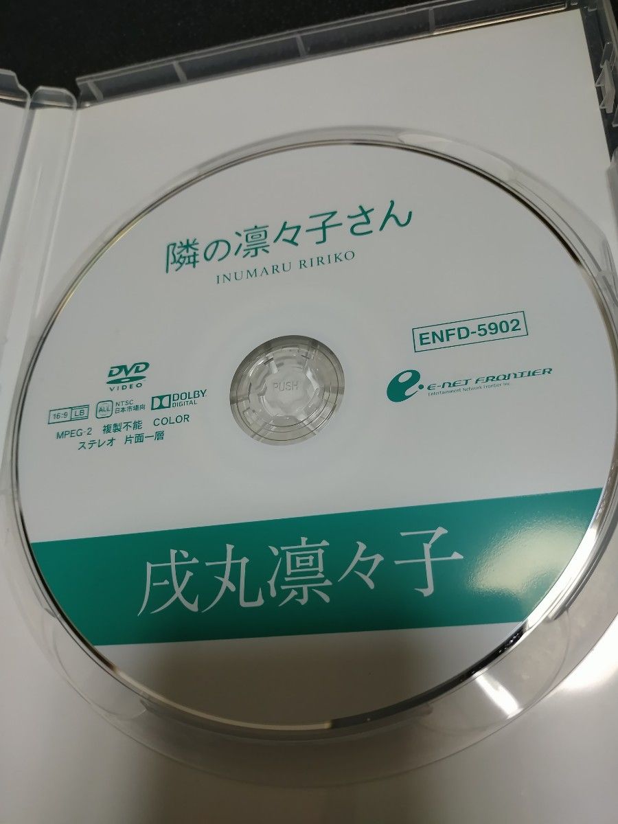 グラビアアイドル 戌丸凛々子 DVD/「隣の凛々子さん」