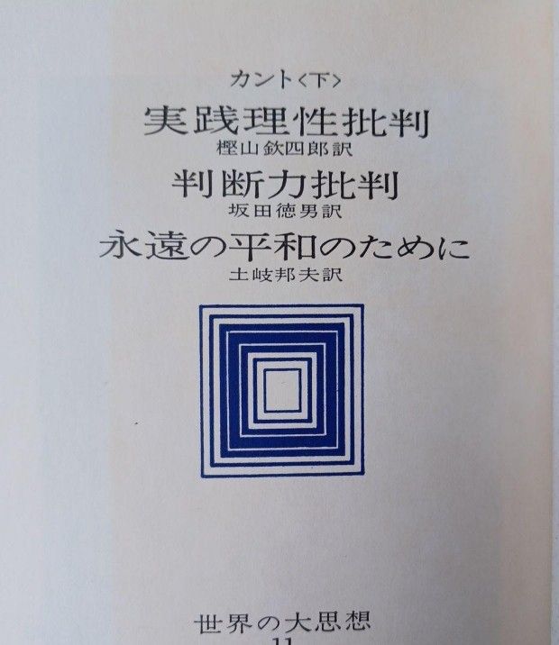 世界の大思想10 11 カント　純粋理性批判　実践理性批判　判断力批判　河出書房