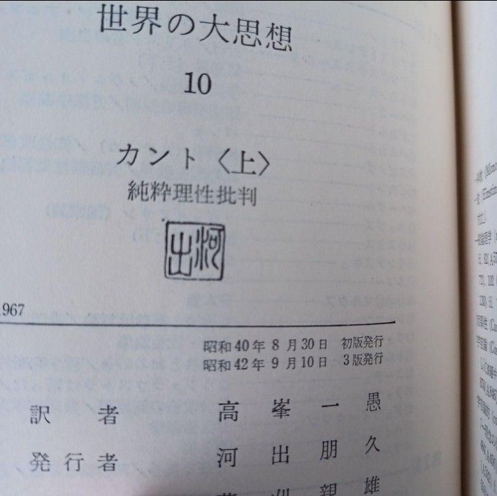 世界の大思想10 11 カント　純粋理性批判　実践理性批判　判断力批判　河出書房