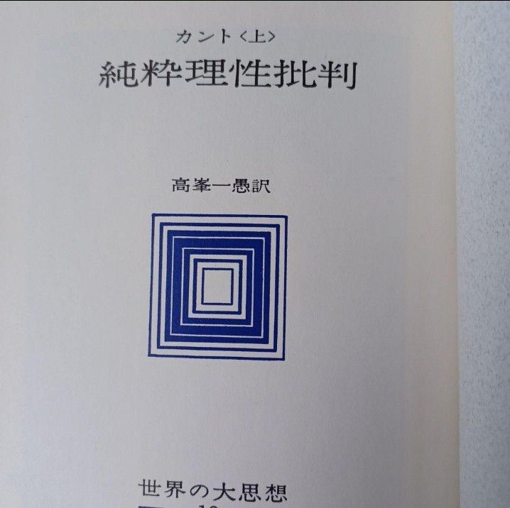 世界の大思想10 11 カント　純粋理性批判　実践理性批判　判断力批判　河出書房