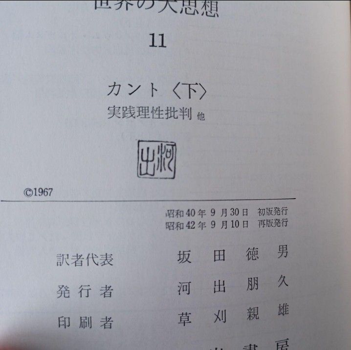 世界の大思想10 11 カント　純粋理性批判　実践理性批判　判断力批判　河出書房