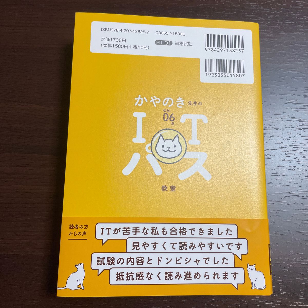 令和06年 イメージ&クレバー方式でよくわかる かやのき先生のITパスポート教室