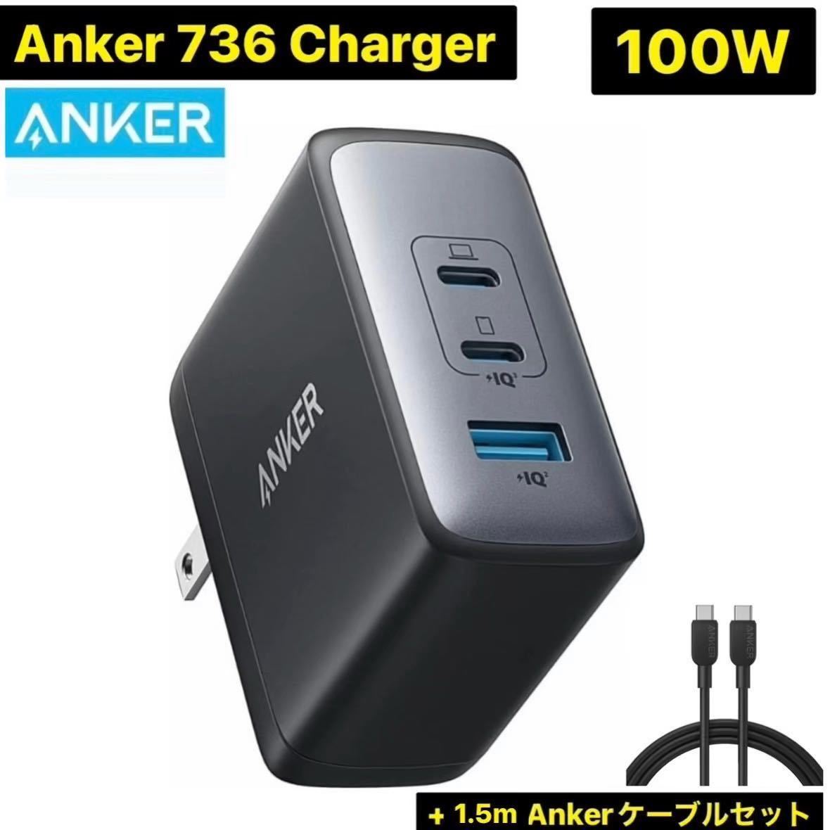 Anker 736 Charger Nano II 100W USB急速充電器　ACアダプタ ブラック 1.5m ケーブルセット アンカー 黒