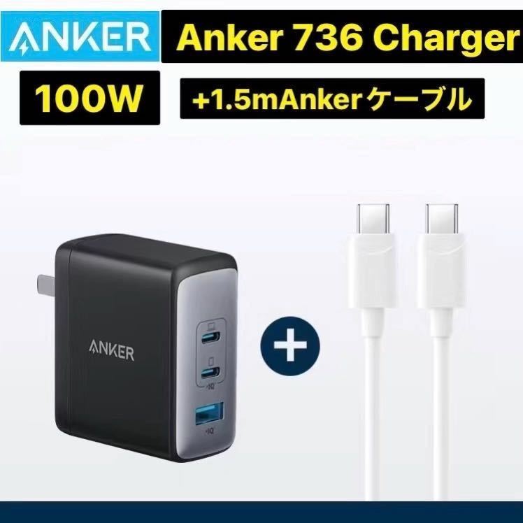 Anker 736 Charger Nano II 100W USB急速充電器　ACアダプタ ブラック 1.5m ケーブルセット アンカー