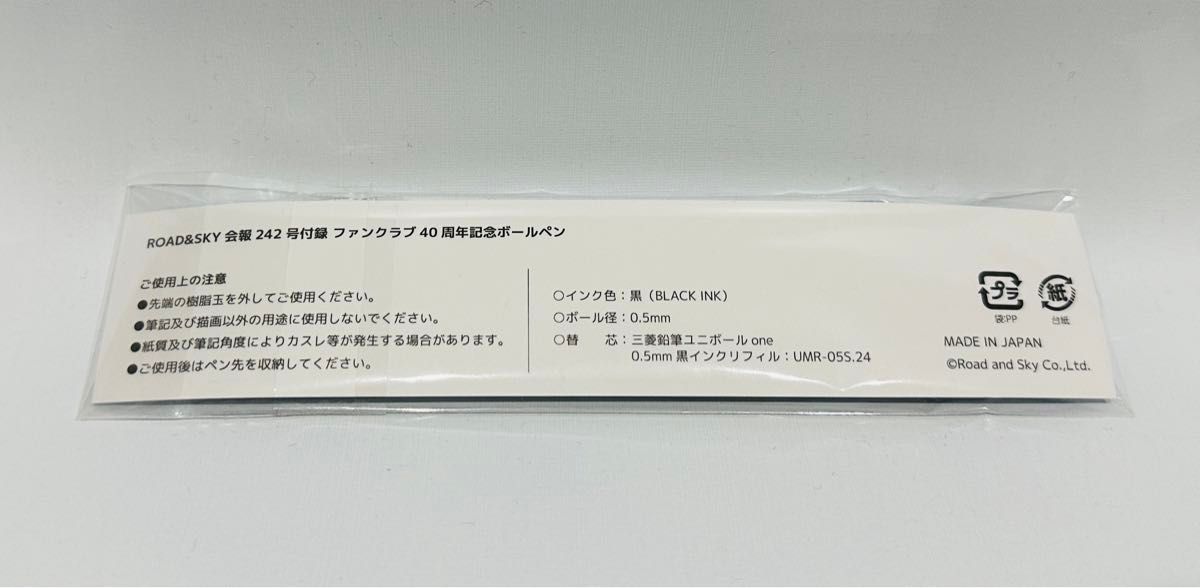 浜田省吾 ファンクラブ会報 / FC会報「Road&Sky No.242」付録ボールペン付き