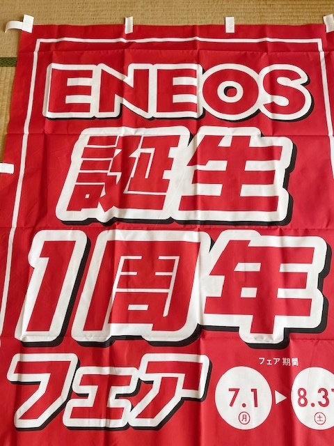 レトロポップ のぼり旗 ENEOS 誕生1周年フェア TOKIO トキオ 長瀬智也 山口達也 国分太一 城島茂 松岡昌宏 当時物 非売品 販促品 企業もの_画像2