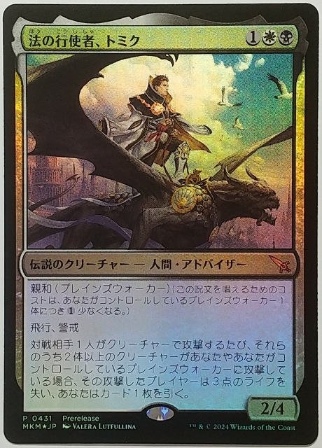 マジック：ザ・ギャザリング MTG　MKM 431 M 法の行使者、トミク(プレリリース) ２枚セット_画像1