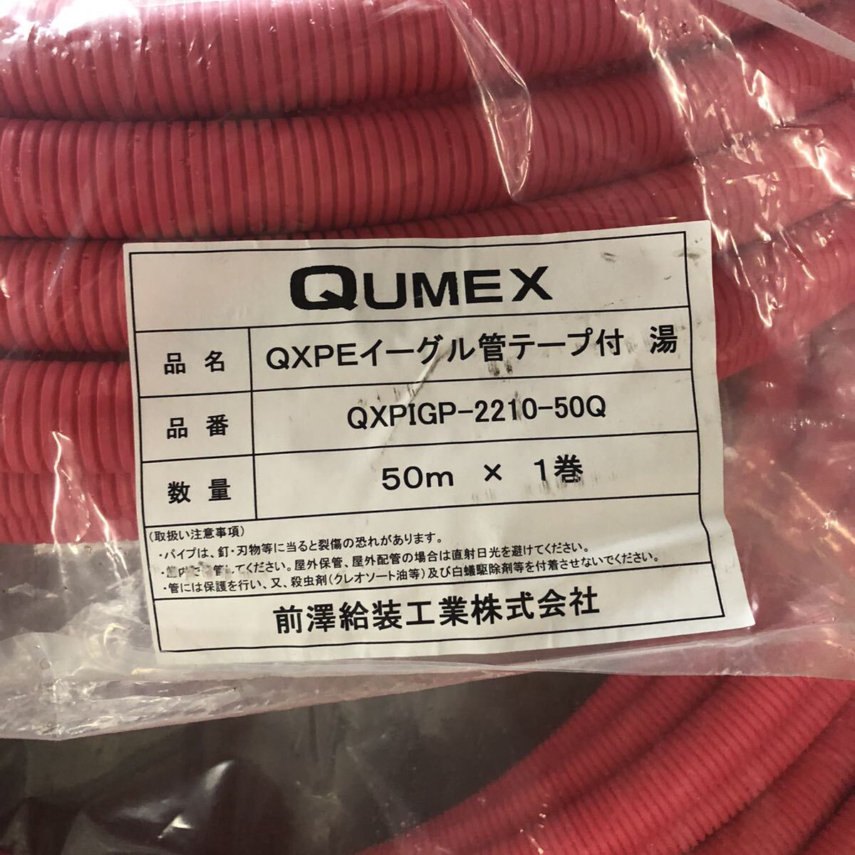 【未使用】 架橋ポリエチレン管 10mm 2巻 QXPE イーグル管テープ付 湯 ピンク QXPIGP-2210-50Q 前澤給装 水道 住宅 給湯 オンダ クボタの画像2