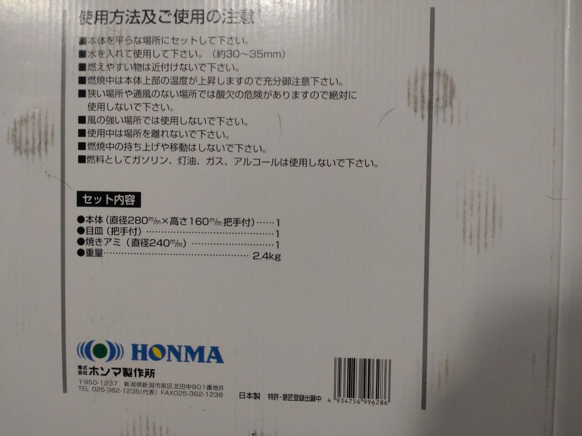 日本製 ホンマ製作所 「炭焼きグルメ/M-280」遮熱多重構造 水冷方式　箱、説明文あり　未使用品