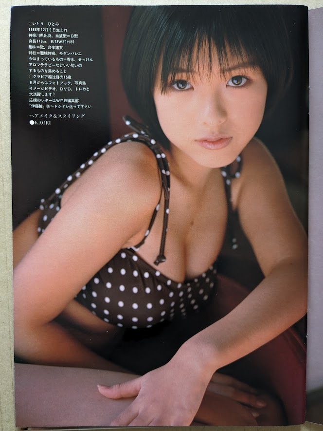 伊藤瞳　15歳　ビキニ　グラビアページ切り抜き　5Ｐ　週刊プレイボーイ 2002.5.28 No.22 掲載_画像5