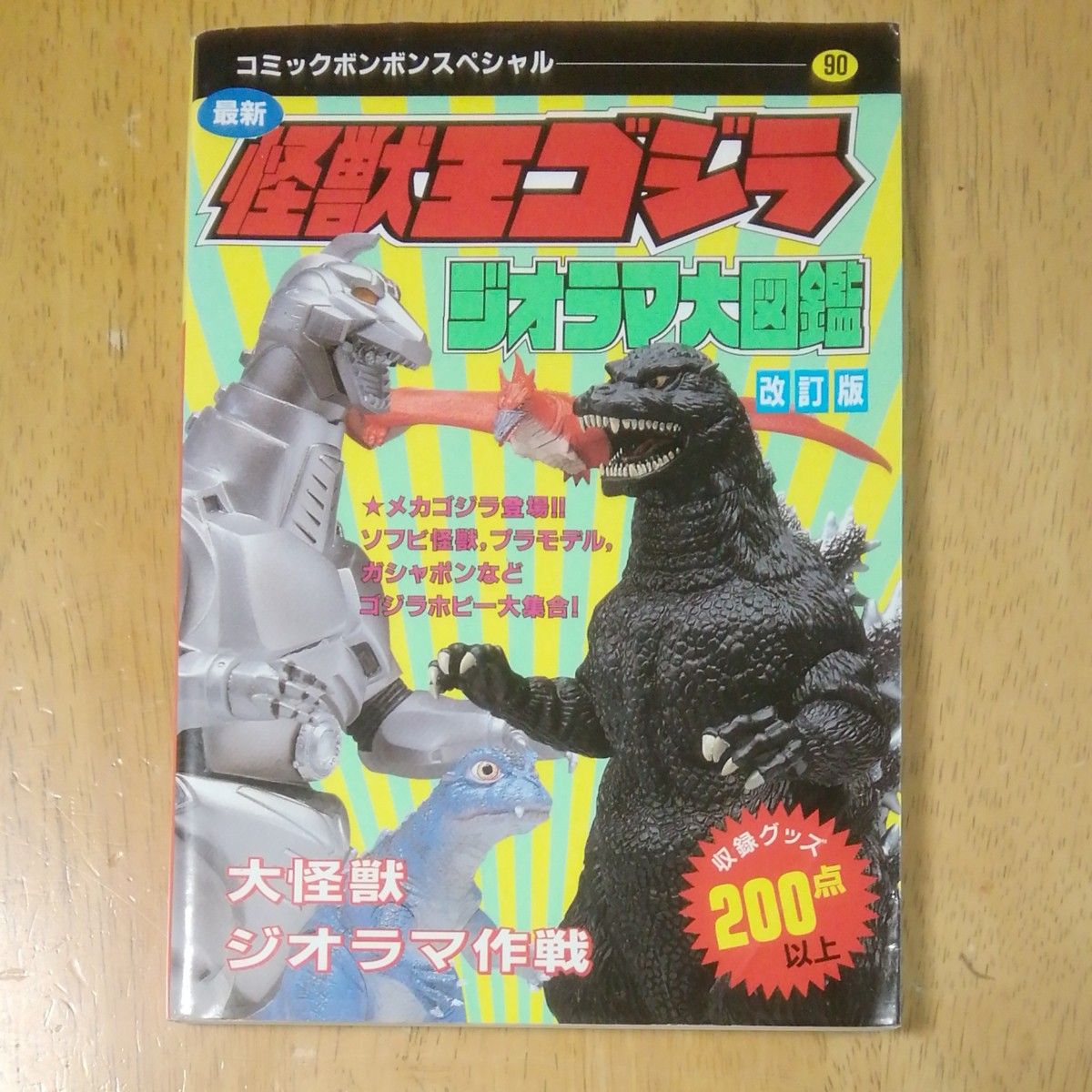 怪獣王ゴジラ　ジオラマ大図鑑　コミックボンボンスペシャル　90   ゴジラ  講談社  メカゴジラ  モスラ  1993年