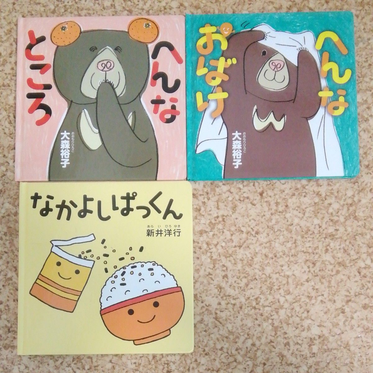 白泉社　へんなおばけ　へんなところ　なかよしぱっくん　３冊　大森裕子　新井洋行　コドモエのえほん