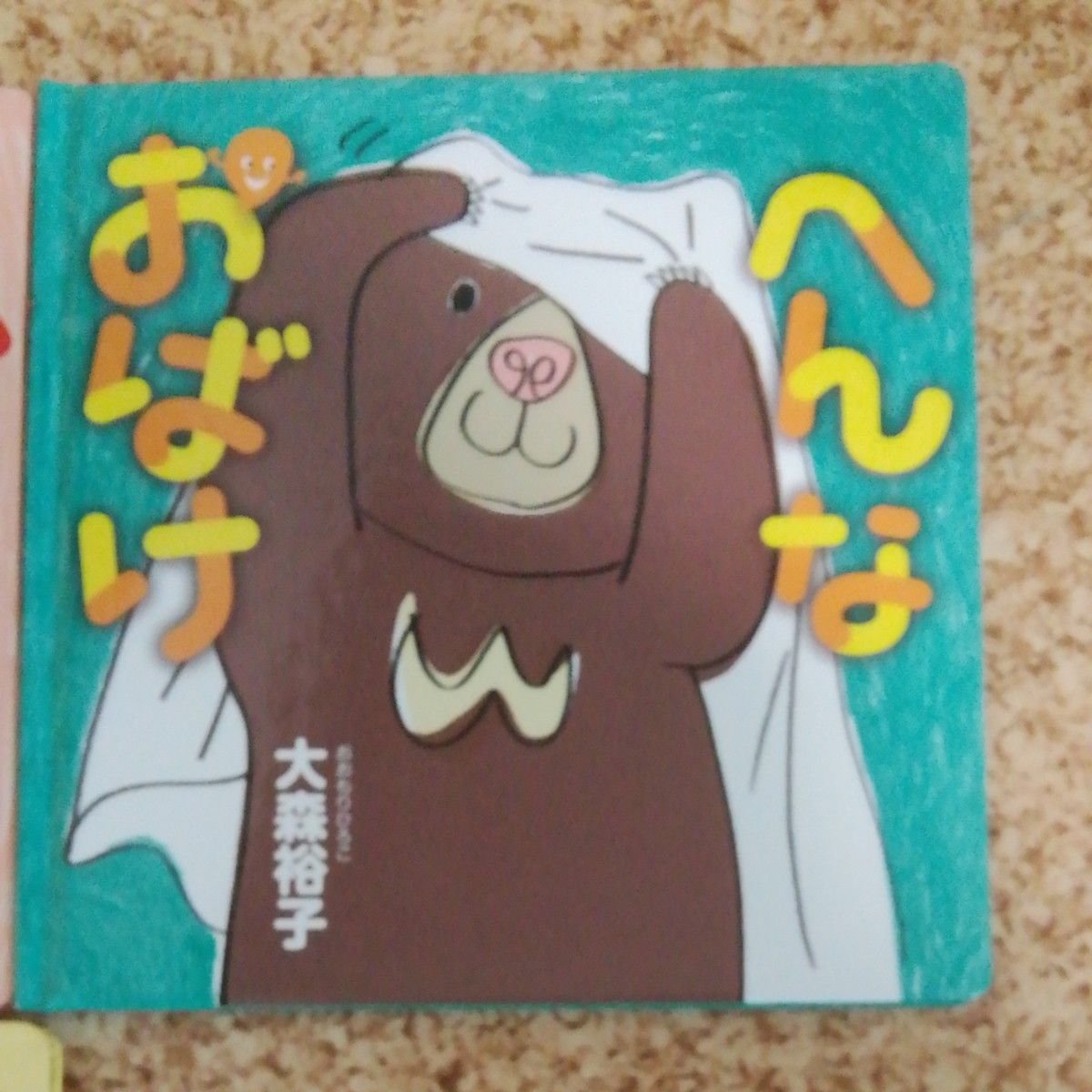 白泉社　へんなおばけ　へんなところ　なかよしぱっくん　３冊　大森裕子　新井洋行　コドモエのえほん