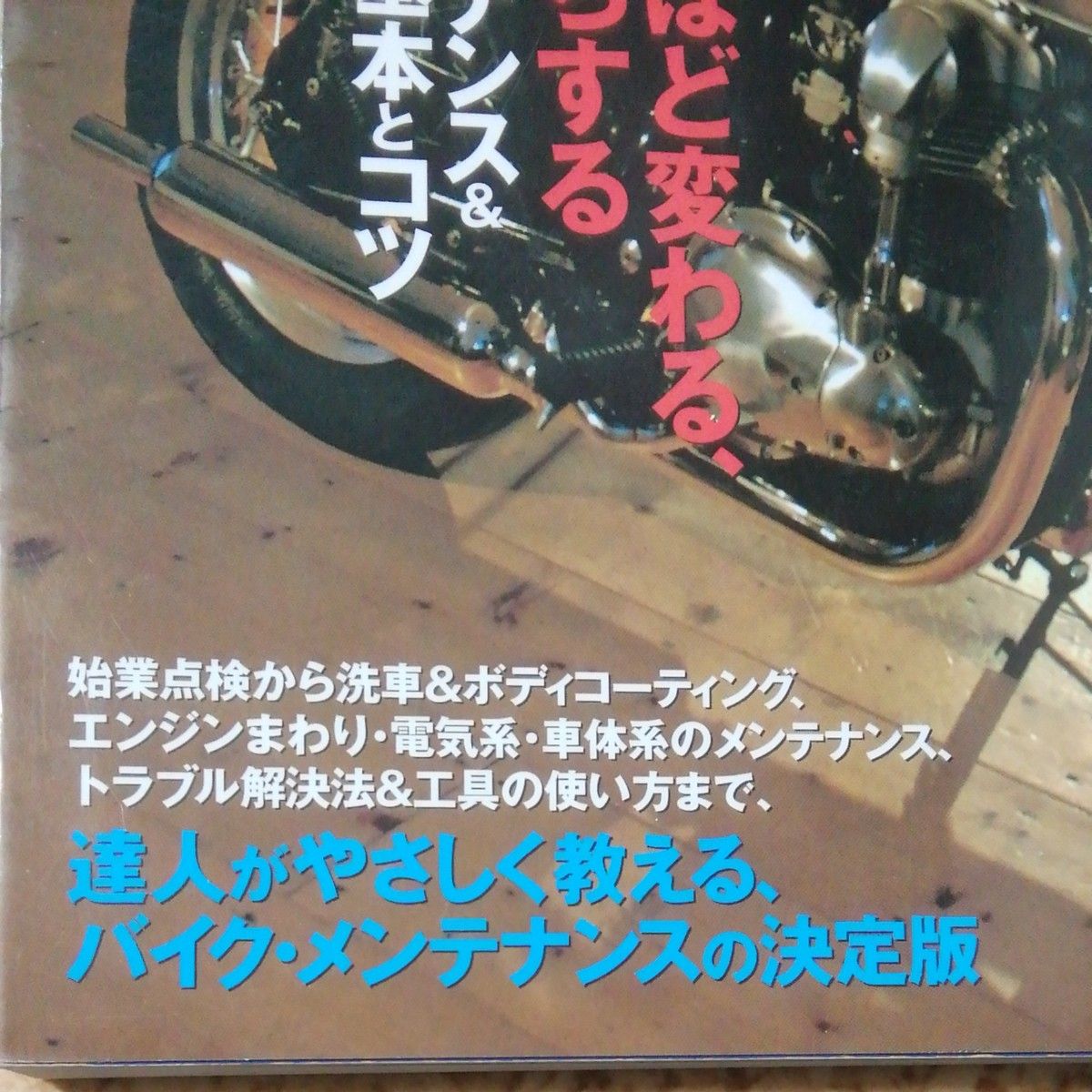 バイク メンテナンス&洗車　最新マニュアル　太田潤　 はじめてでもできる　オーイズミ