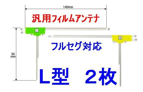 【送料込】汎用フィルムアンテナ　L型　フルセグ対応２枚セット_画像1