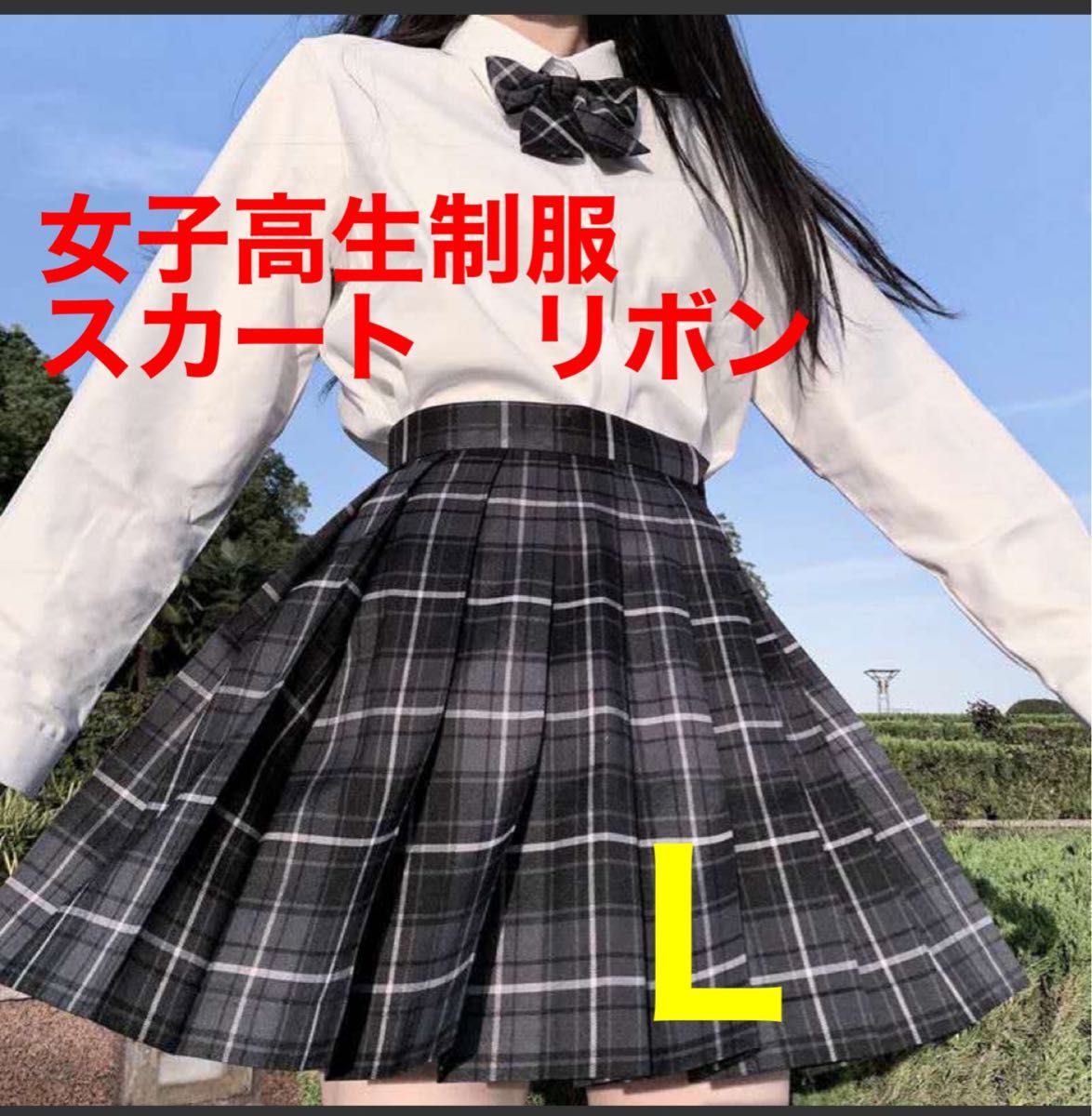 【新品未使用】L 制服  女子高生　スカート　リボンコスプレ　高校制服2点　JK