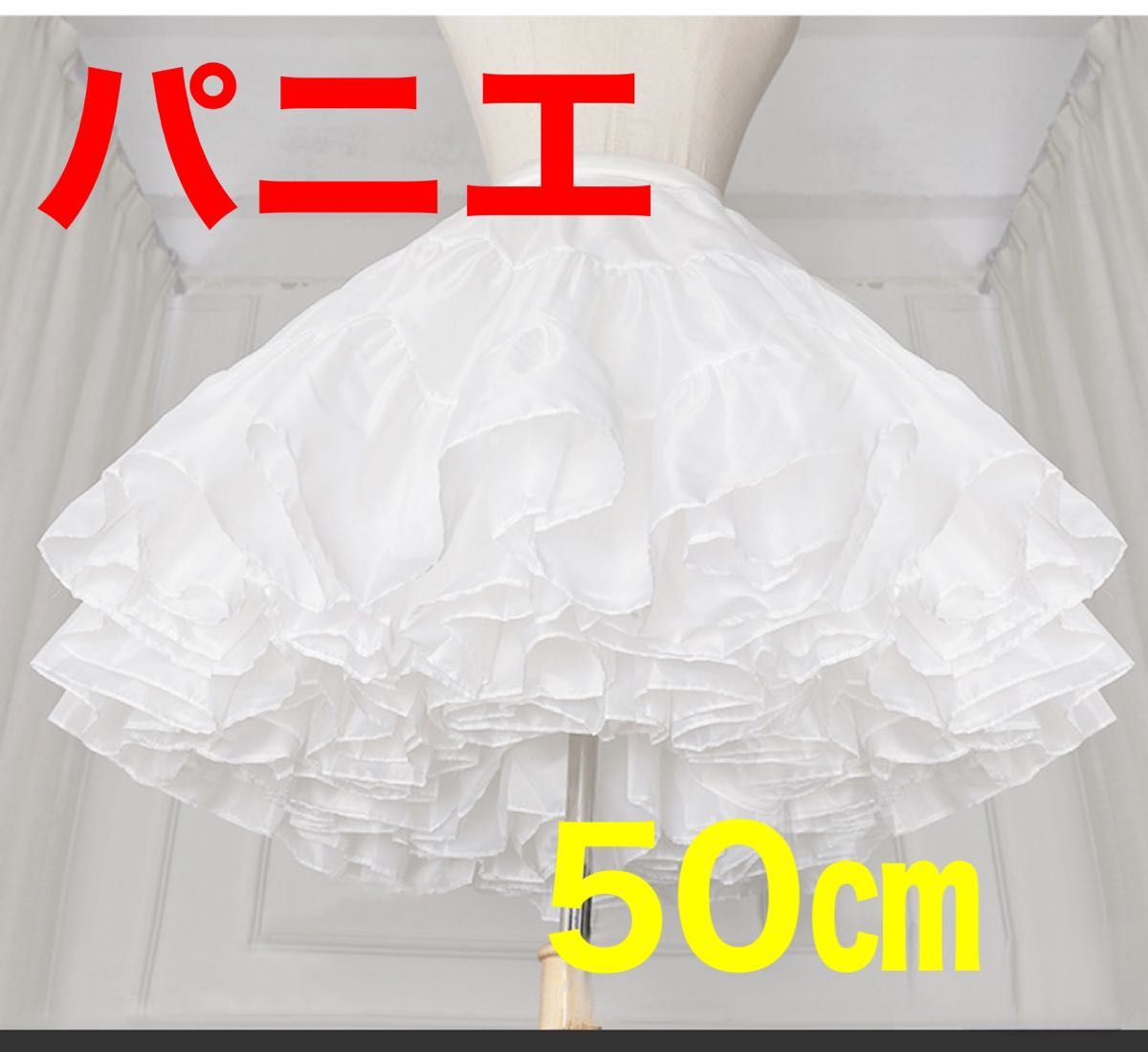 【新品未使用】ふわふわ　パニエ　コスプレ　結婚式　50センチ　スカートドレス　白