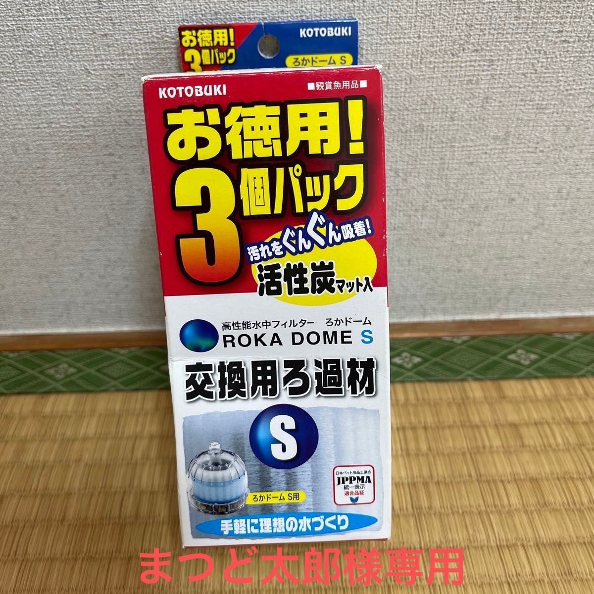 まつど太郎様専用　コトブキ ろかドーム S 交換用ろ過材 お徳用3個パック