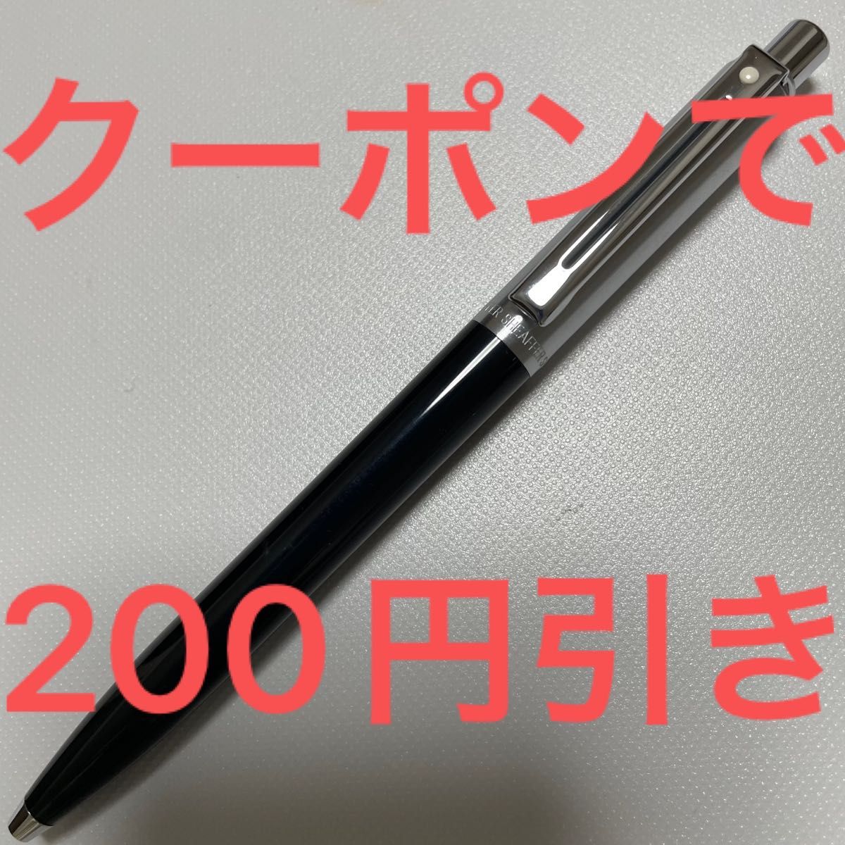 送料込み！クーポンどうぞ！ SHEAFFER シェーファー プラスチックブラック センチネル 321BP 油性ボールペン