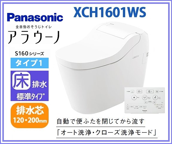 ■1円～即日発送■Panasinic アラウーノS160 タイプ1 CH1601WS＋CH160F（標準配管）セット■オート開閉 全自動おそうじトイレの画像1