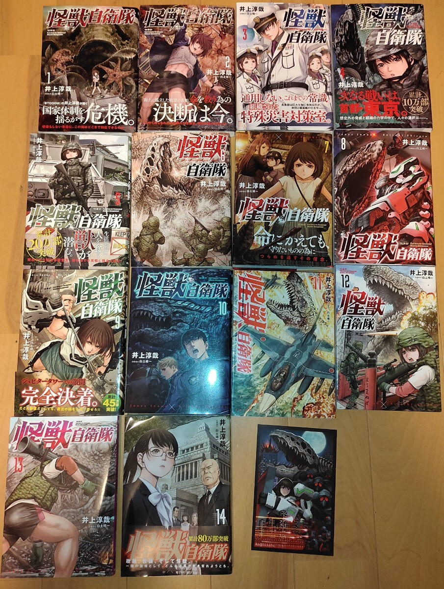 怪獣自衛隊 1-14巻/井上淳哉.白土晴 レンタル落ちではありません 最新刊 14冊セット＋ポストカード付き 安心の送料無料  の画像1