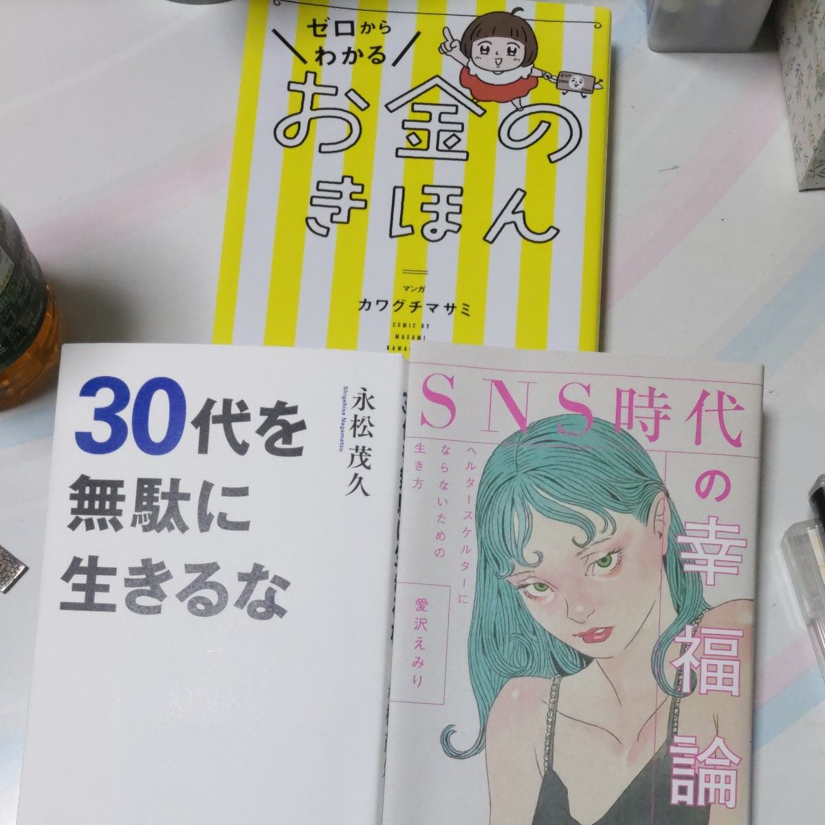 ～30代の方に～ 幸福にそして賢く生きるのに必要な3冊 30代を無駄に生きるな SNS時代の幸福論 ゼロからわかるお金のきほん