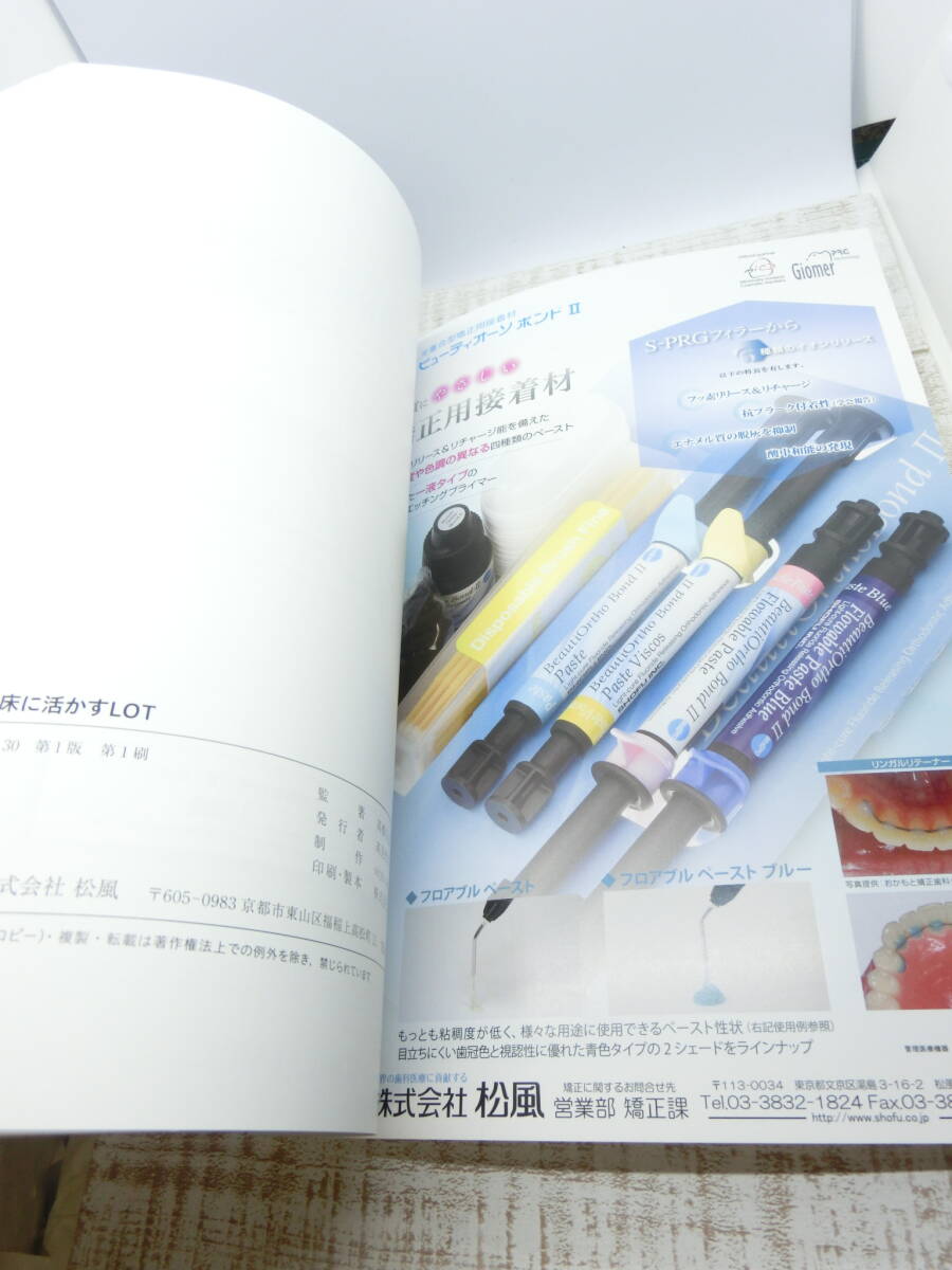 松風歯科クラブ非売品　一般臨床に活かすLOT　125ページ　2024.1.30発刊_画像3