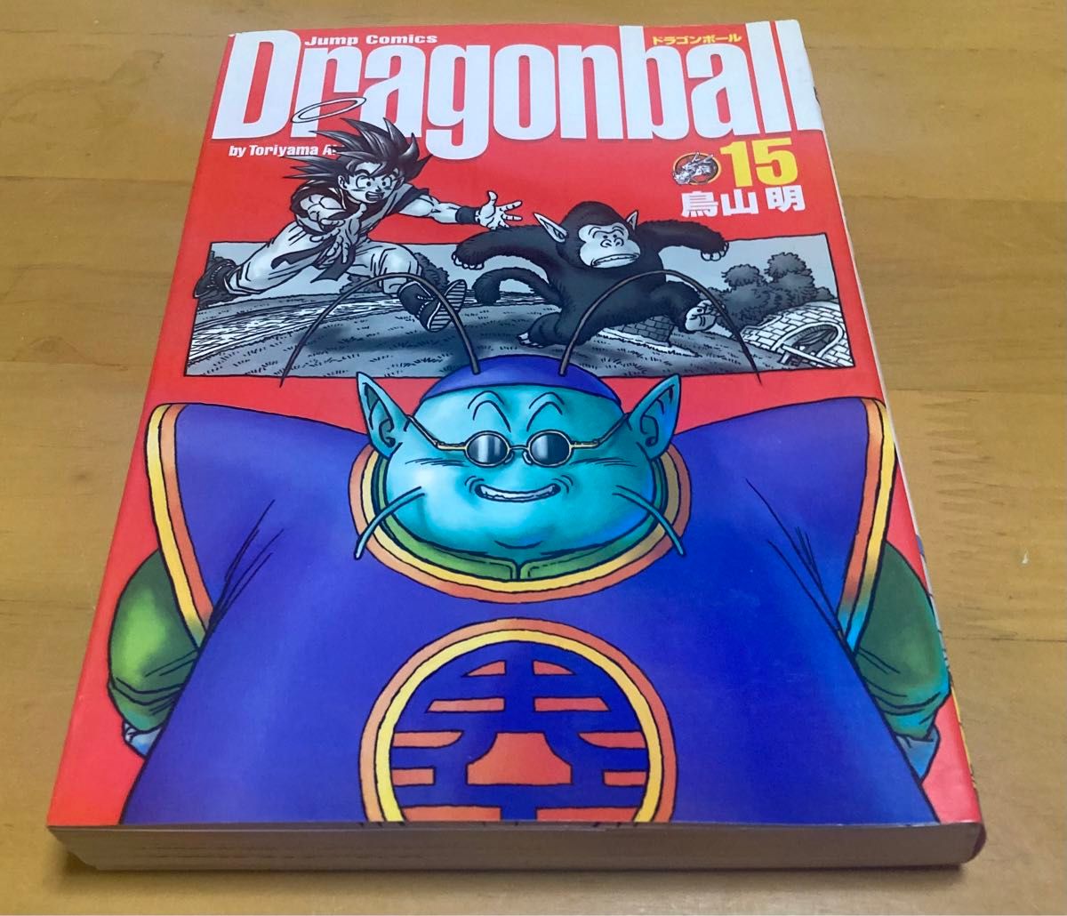 15巻　初版 ドラゴンボール 完全版　鳥山明 集英社