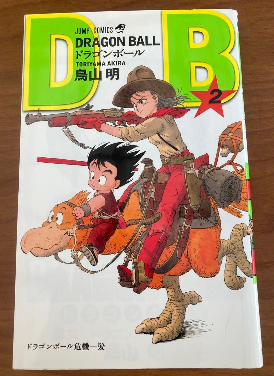 2巻　② ドラゴンボール 新装版　鳥山明 DRAGON BALL  集英社