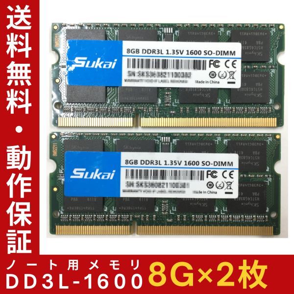 【8GB×2枚組】低電圧版 SuKai DDR3L-1600 2R×8 計16G PC3L-12800 中古メモリー ノート用 DDR3L 即決 動作保証【送料無料】_画像1