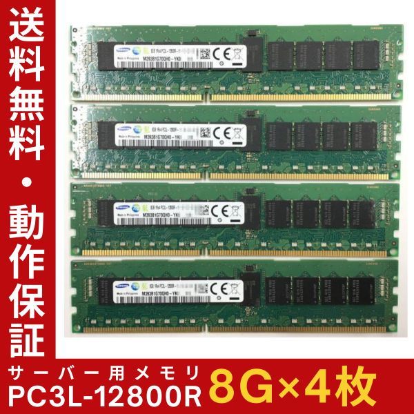 【8G×4枚組】低電圧版 SAMSUNG PC3L-12800R 1R×4 ECC Registered 中古メモリー サーバー用 DDR3 即決 動作保証【送料無料】の画像1