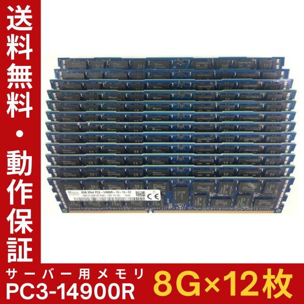 【8G×12枚組】SKhynix PC3-14900R 2R×4 中古メモリー サーバー用 DDR3 即決 税込 即日発送 動作保証【送料無料】の画像1